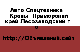 Авто Спецтехника - Краны. Приморский край,Лесозаводский г. о. 